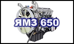 Ремонт двигателей ЯМЗ 650