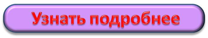 Кнопка-Узнать-подробнее3.jpg Кнопка-Узнать-подробнее3.jpg